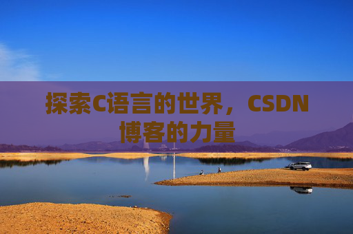 探索C语言的世界，CSDN博客的力量