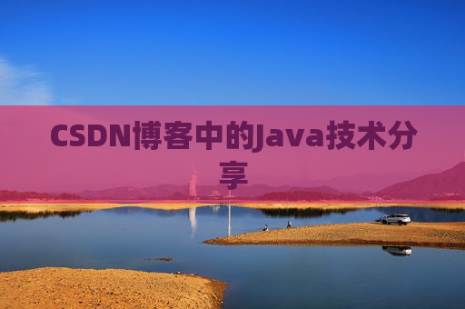 CSDN博客中的Java技术分享
